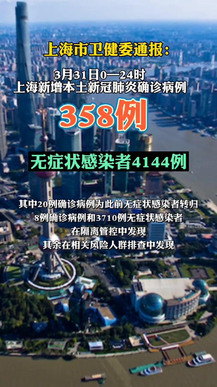 3月31日上海新增358 4144!上海疫情