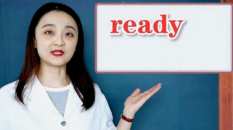 ready的意思、近义词、反义词、用法搭配、使用场景,健康养生,健康常识,好看视频
