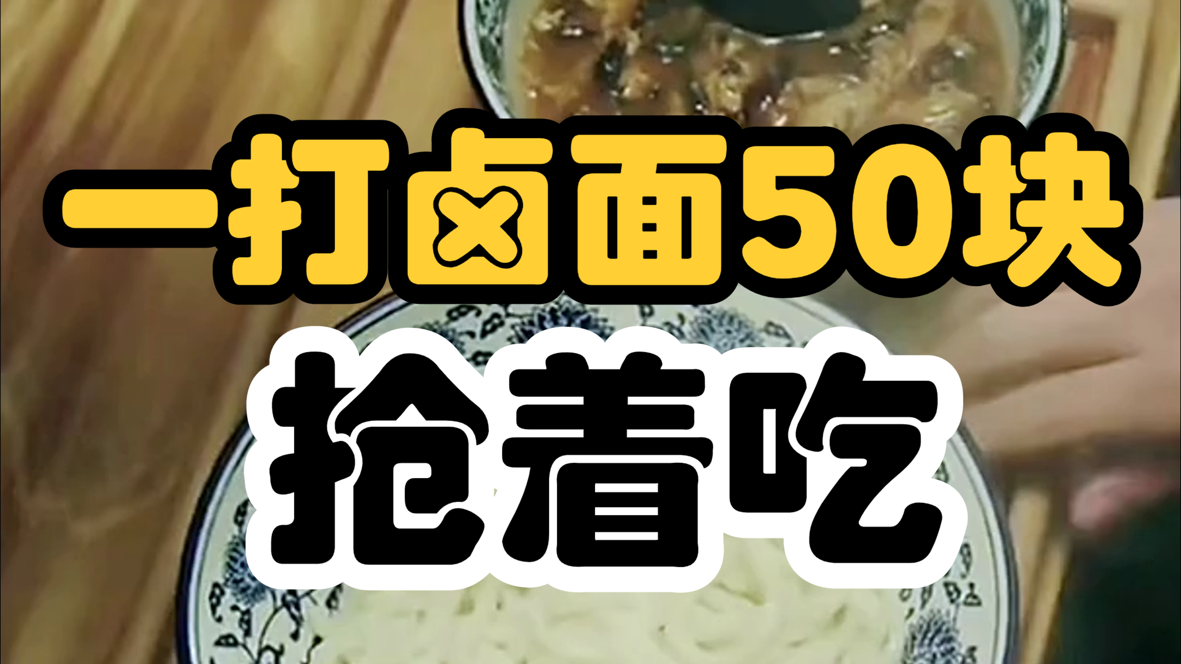 一打卤面50块!还抢着吃!