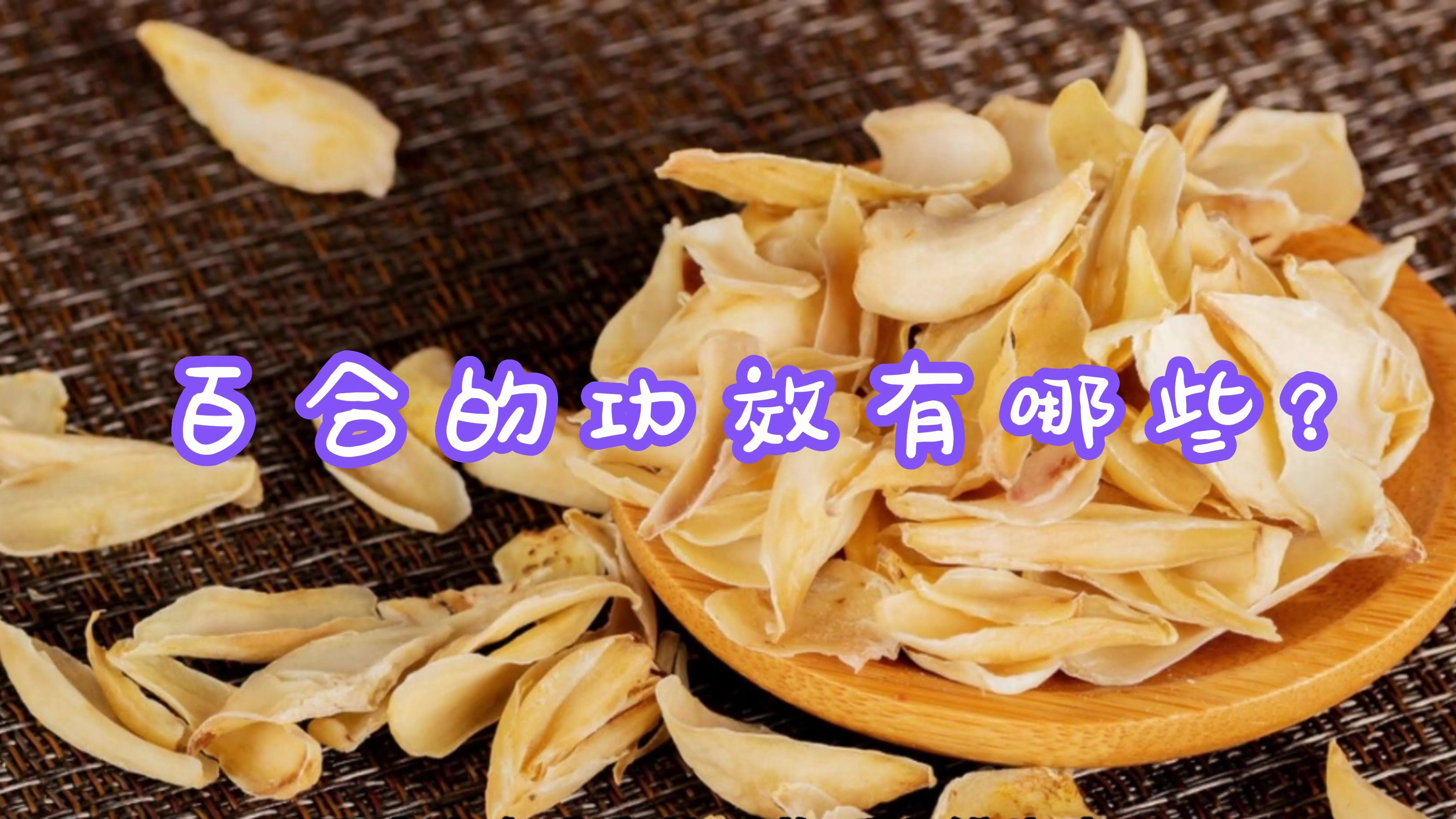 百合的功效有哪些?