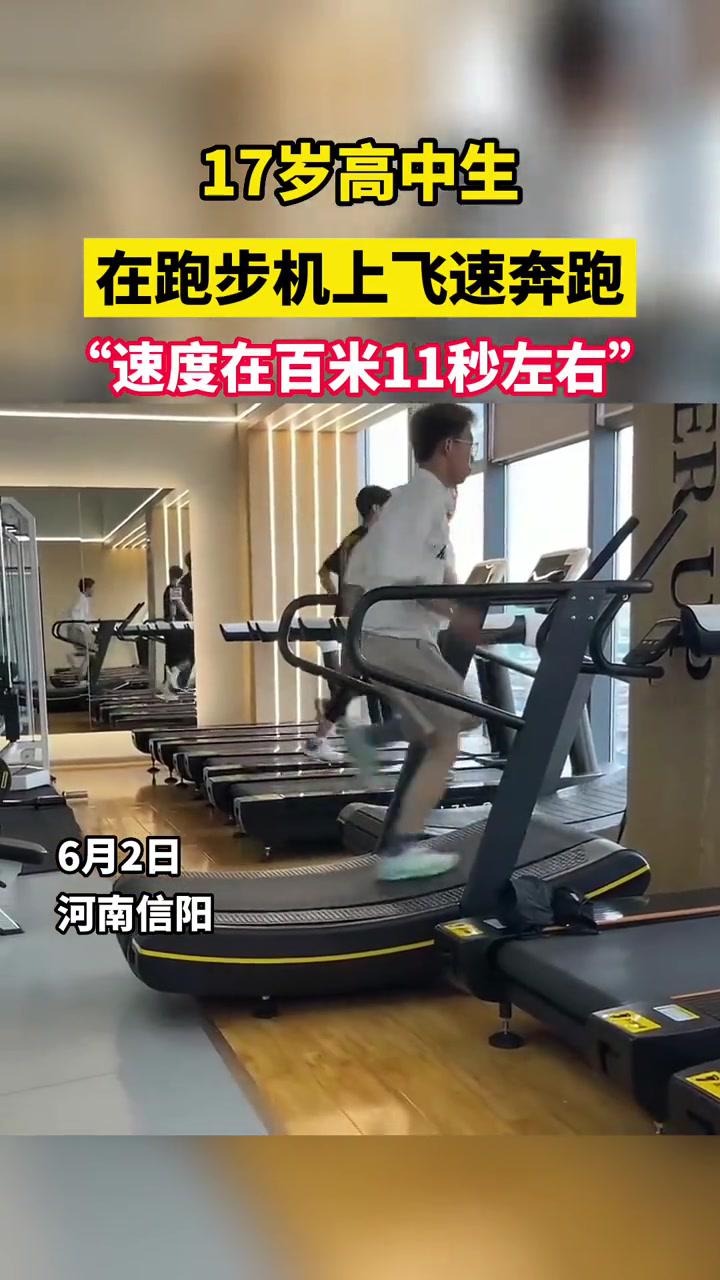 17岁高中生在跑步机上飞速奔跑速度在百米11秒左右