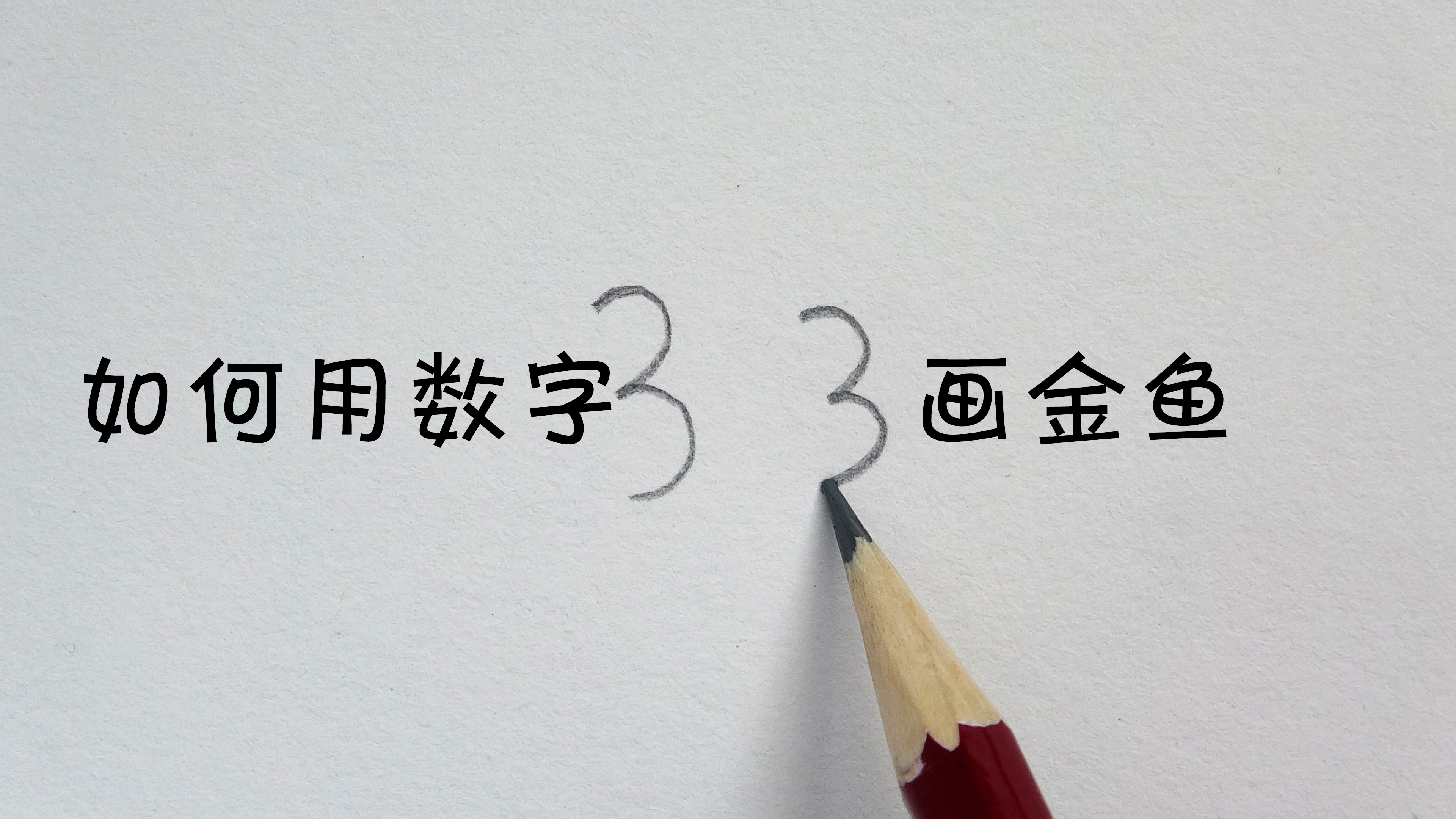 零基础?如何用数字33简单几笔画出金鱼,看完秒学会!