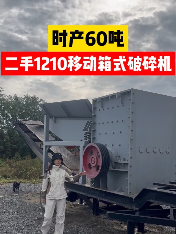 二手1012移动箱式破碎机,全新机二手价