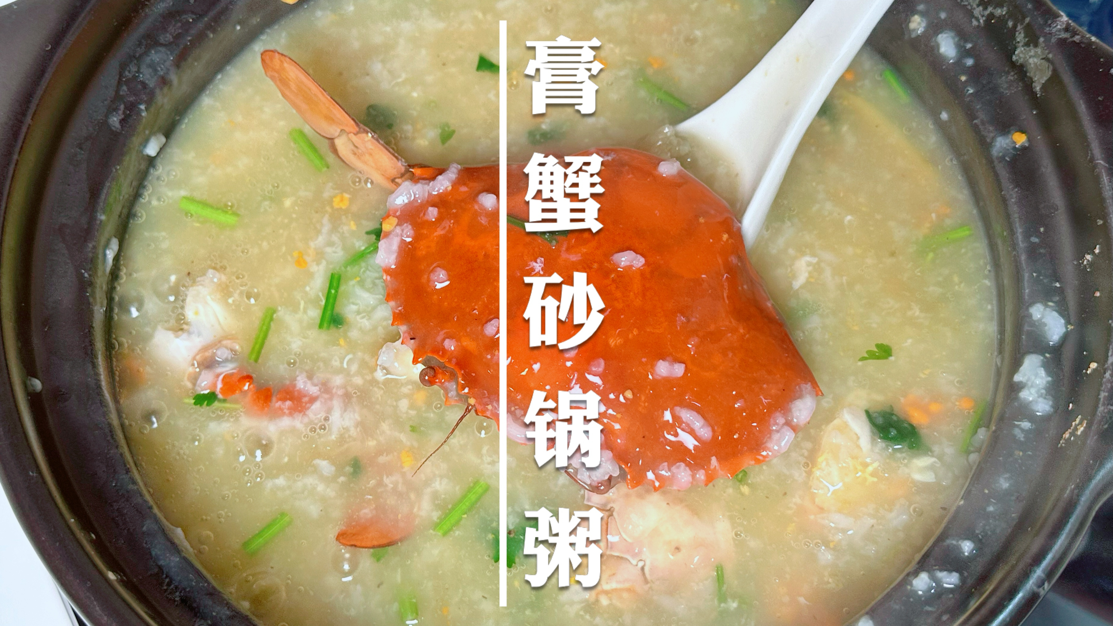 这么肥的膏蟹不煮砂锅粥真是可惜了,每一口都是享受