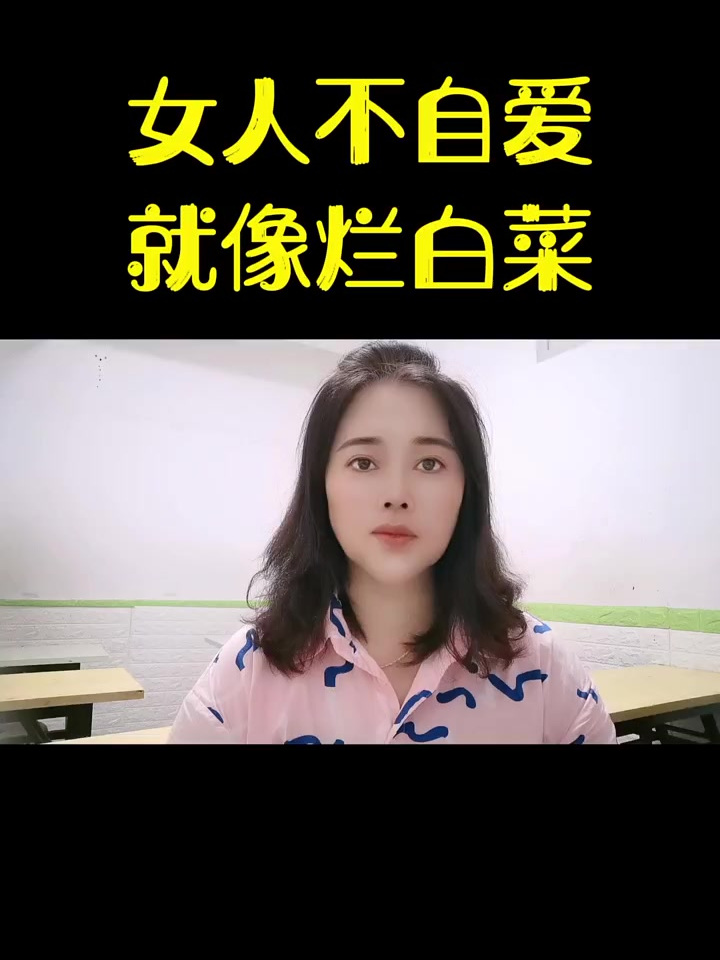 女人不自爱就像烂白菜