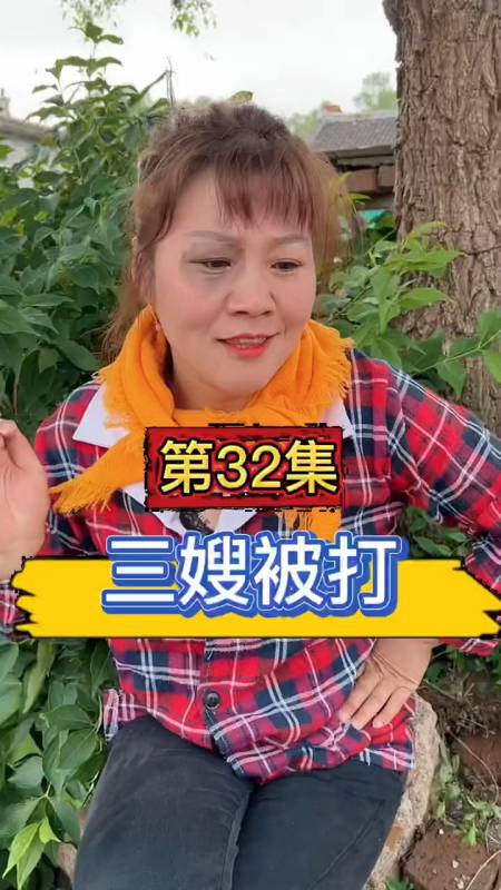 三嫂被打,农村短剧 7080后的回忆-度小视