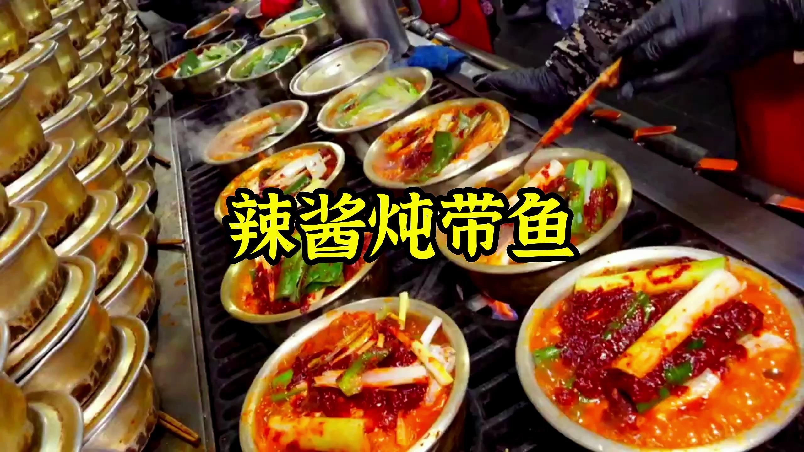 街头美味的辣炖带鱼,大妈每天要卖500多份,看得人食欲大开