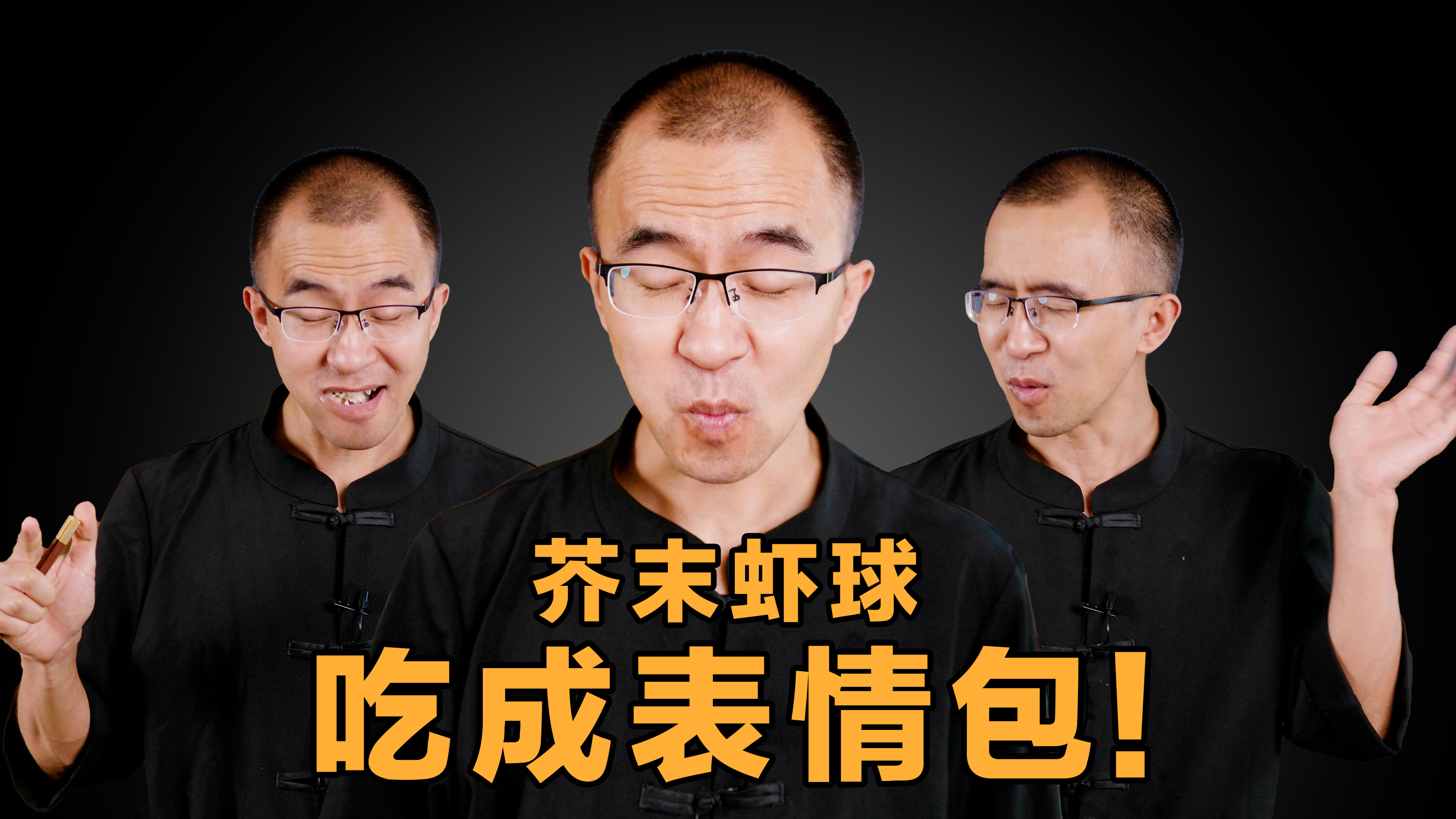 「芥末味」芥末虾球——这菜够劲,吃出表情包