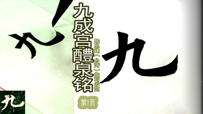 九成宫醴泉铭-陈忠建示范讲解（带字帖注释）第1页,艺术,书法,好看视频