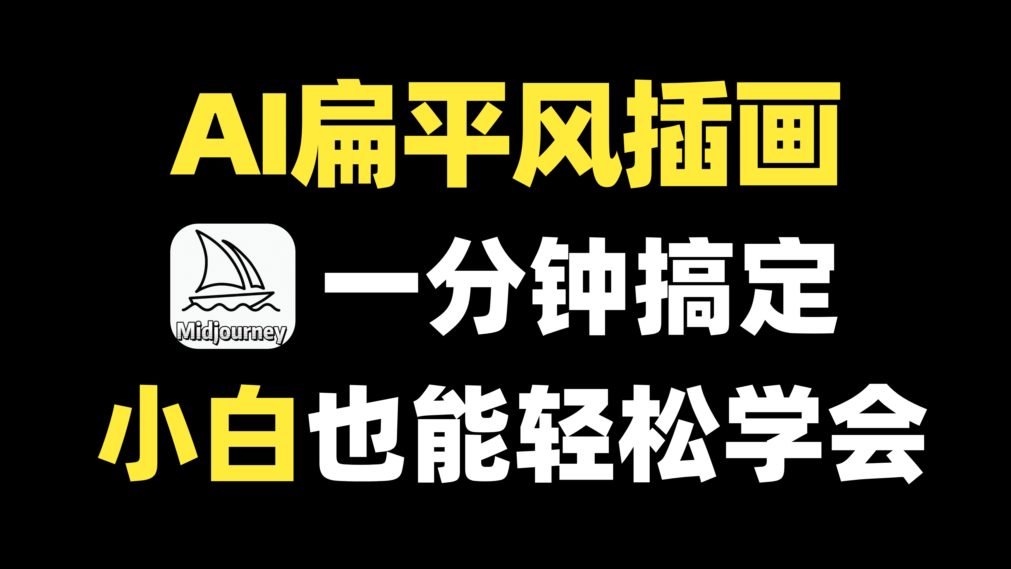 AI绘画落地案例,一分钟教你用midjourney画扁平插画!