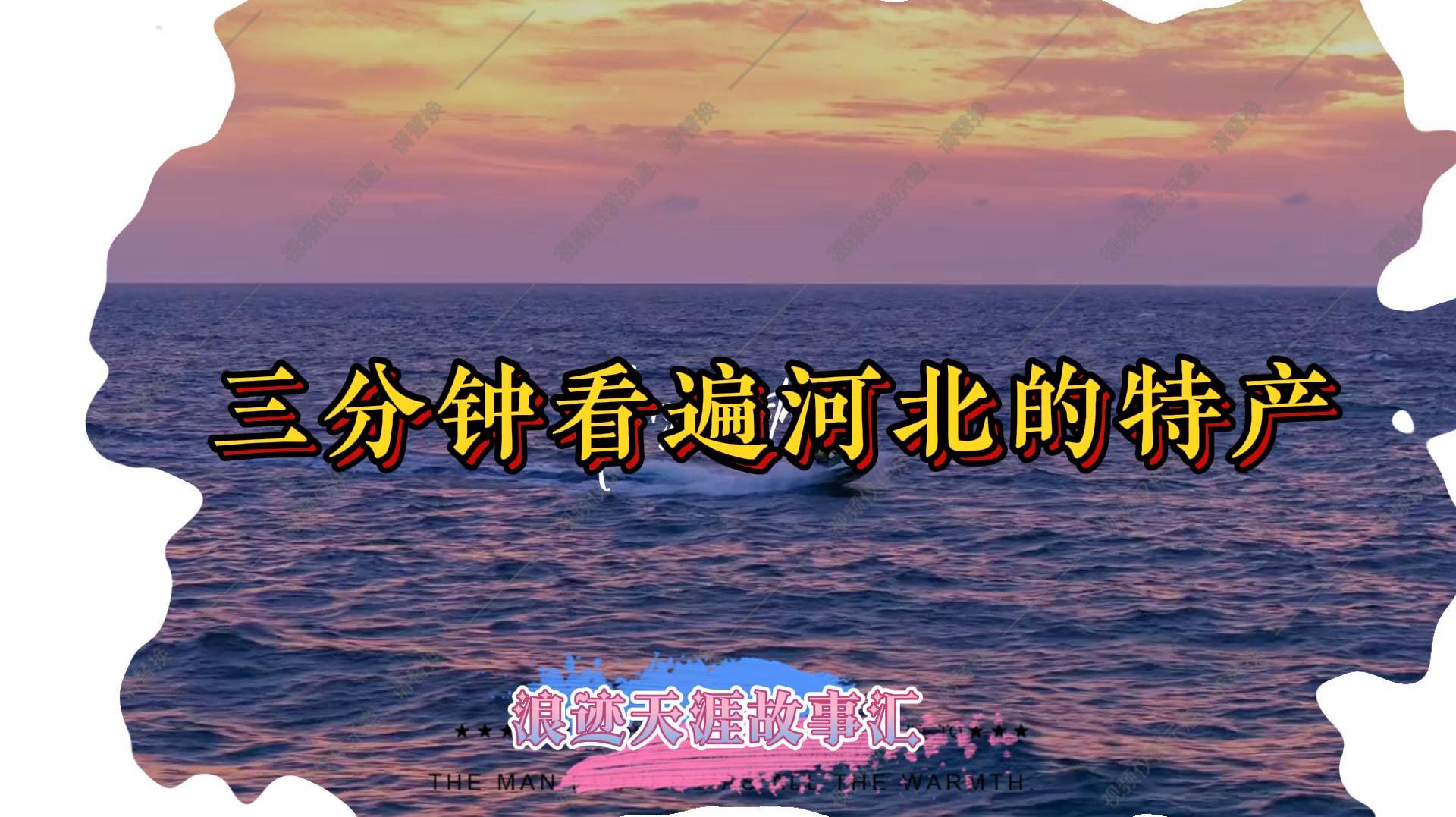 三分钟看遍河北的特产