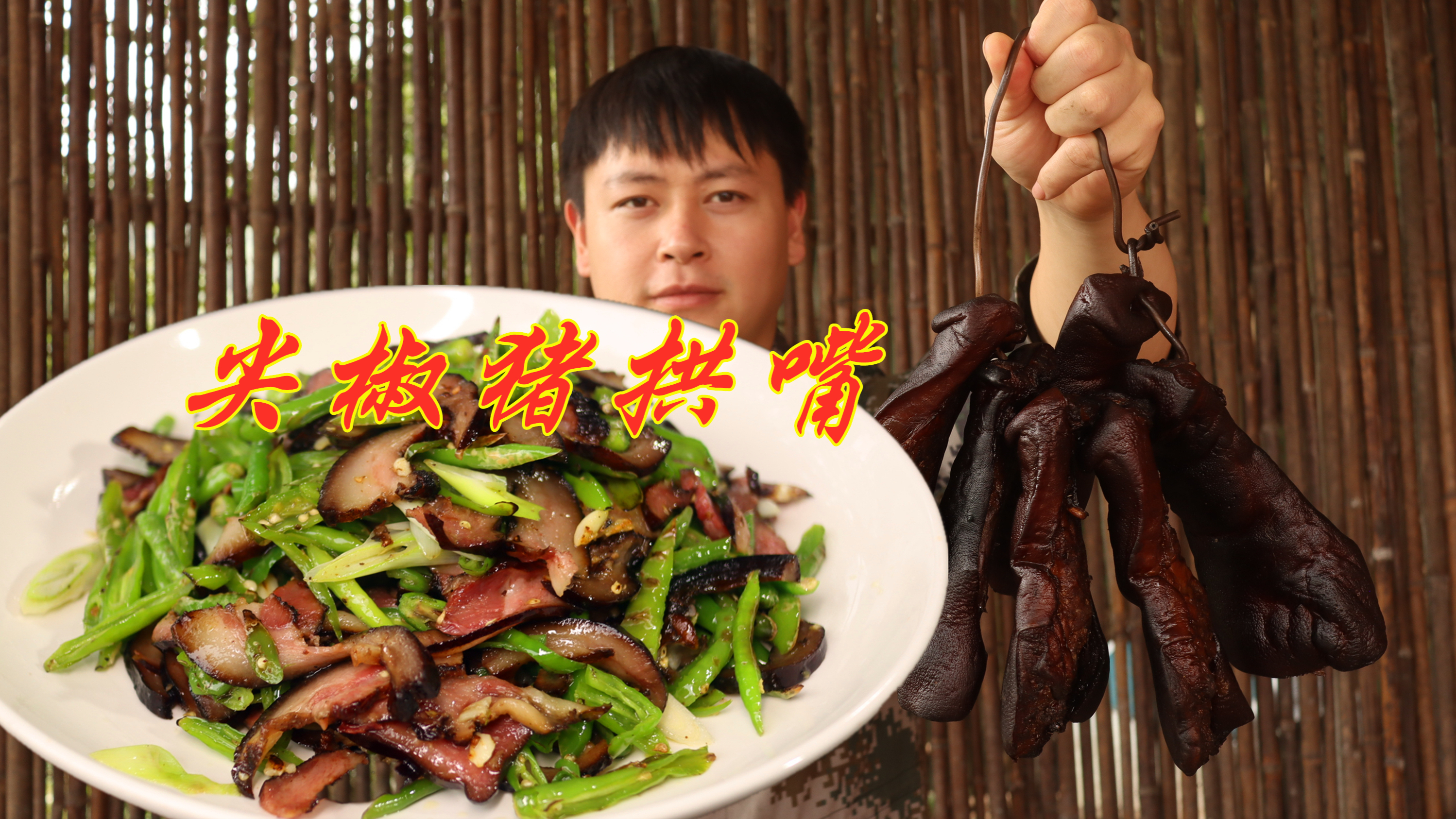 腊猪拱嘴还是乡坝头的好吃，配尖椒一起炒，肥而不腻还下饭下酒