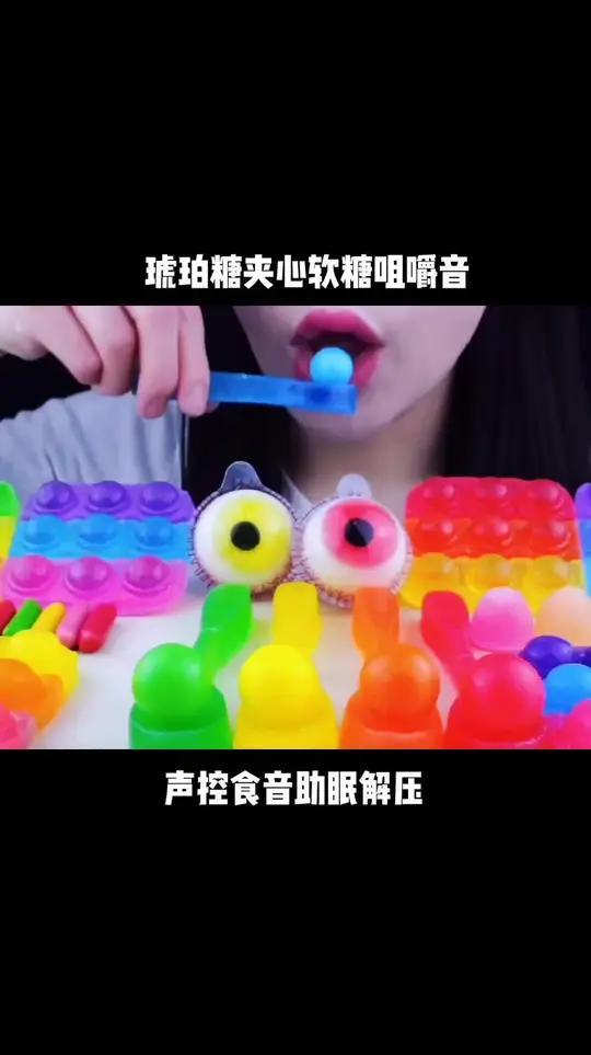 琥珀糖夹心软糖胶囊糖