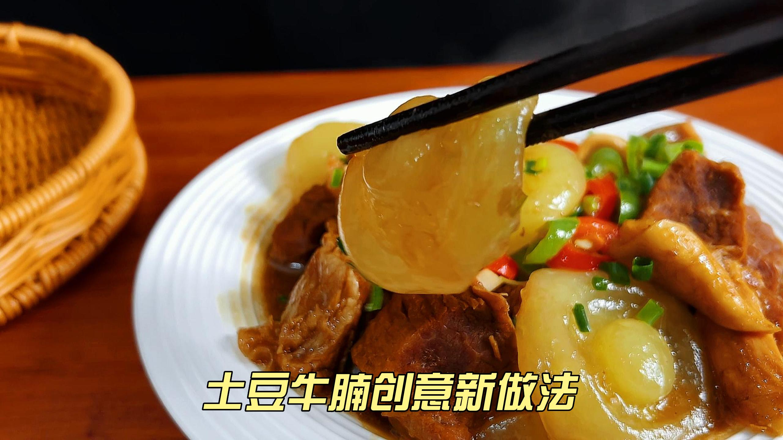 土豆烧牛腩创意做法,元旦春节给家人露一手