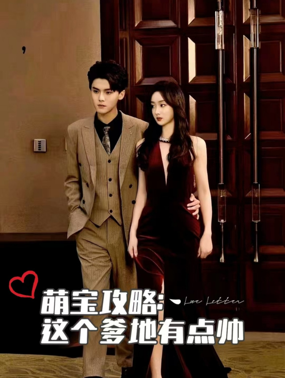 萌宝攻略：这个爹地有点帅