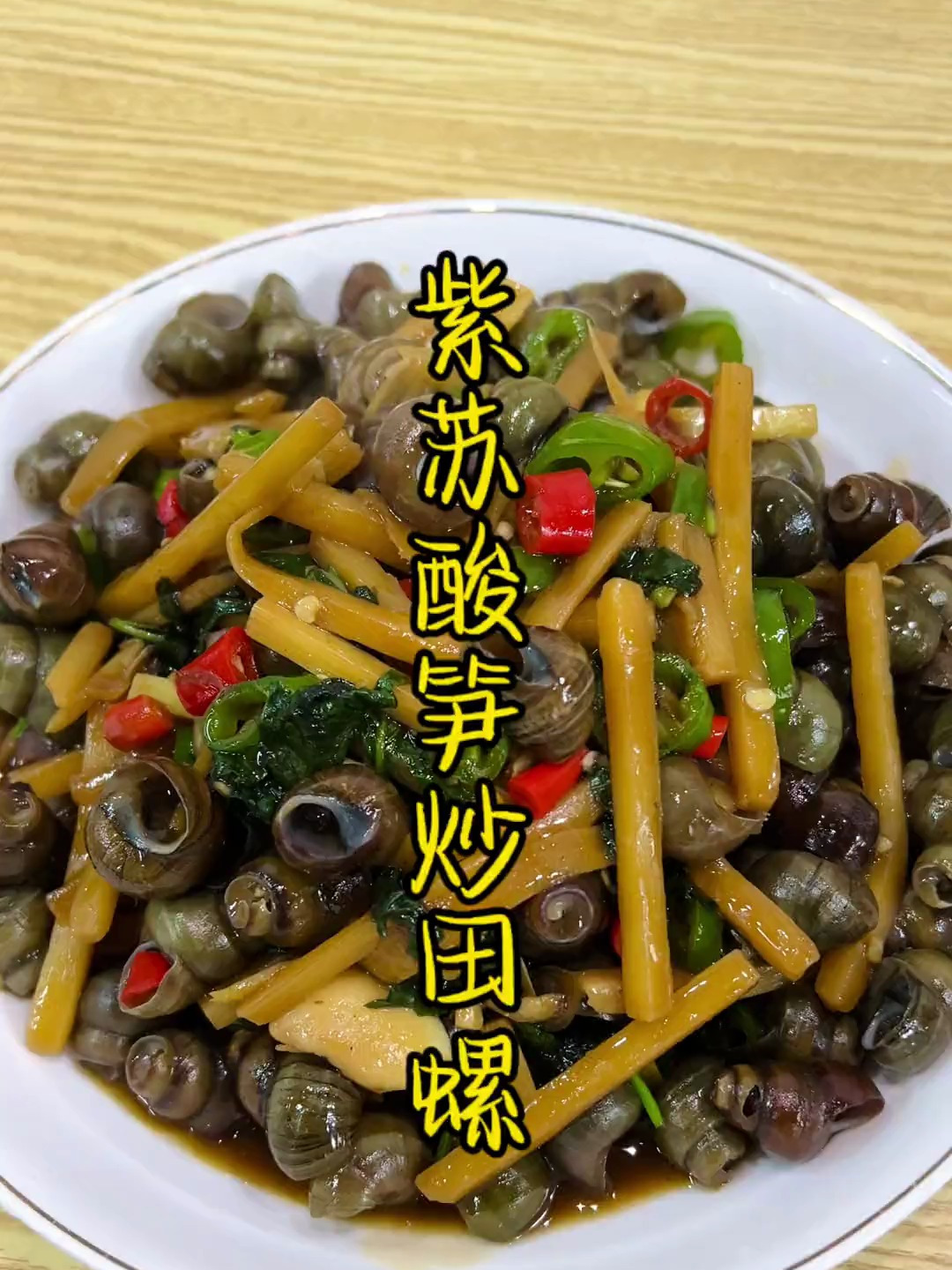吃螺的季节又要到啦加酸笋炒你们爱吃吗