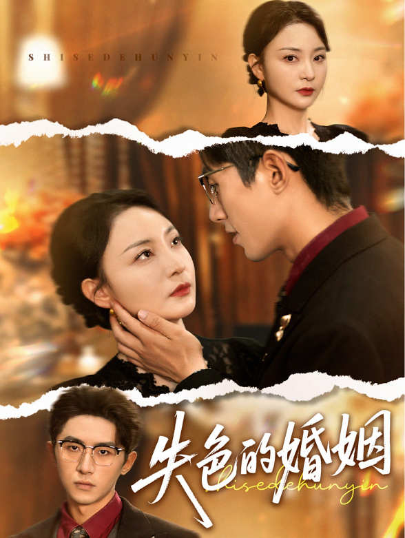 失色的婚姻