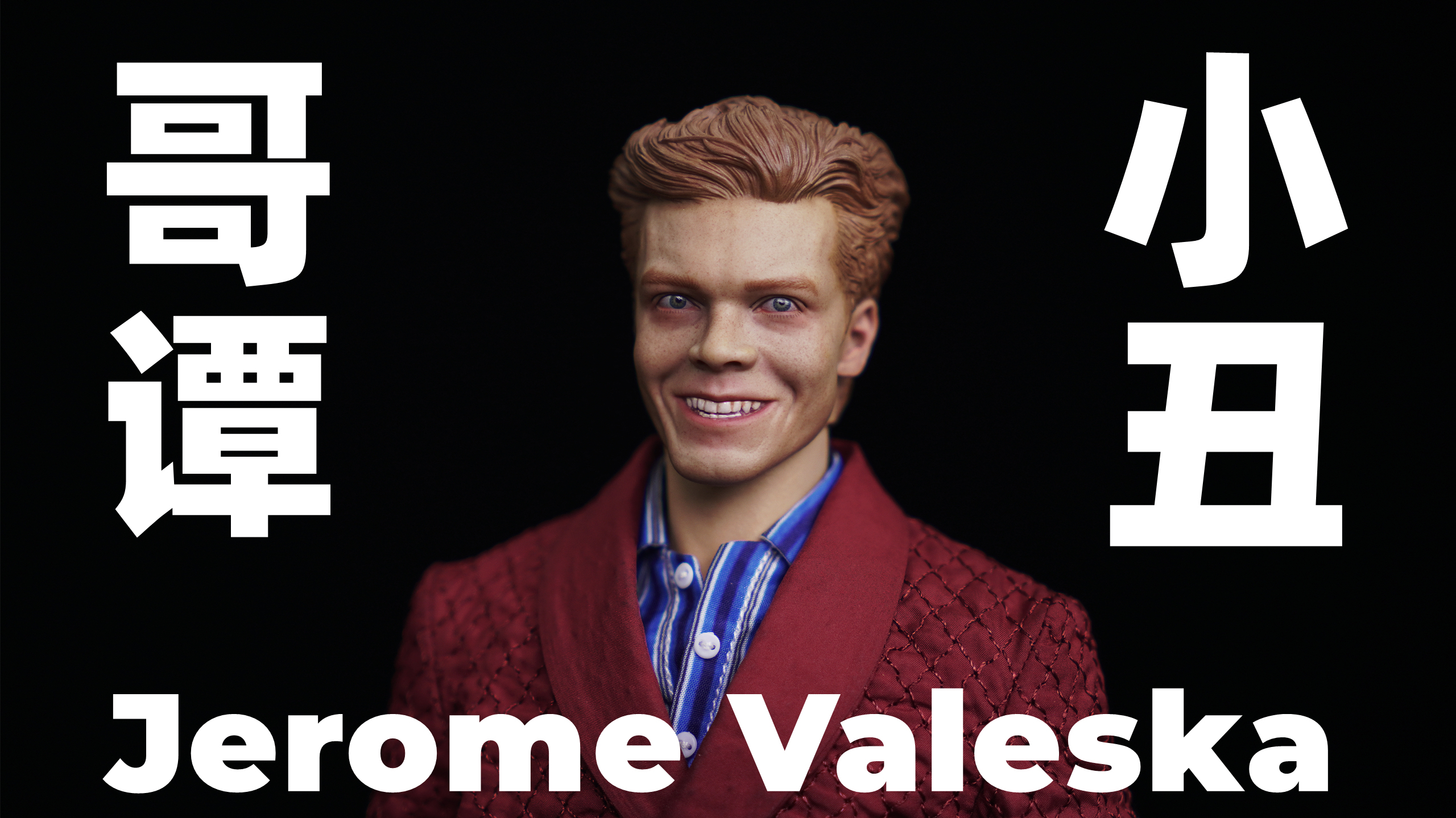 《哥谭》小丑为什么这么笑?「武哥分享」V5TOYS杰罗姆 开箱分享