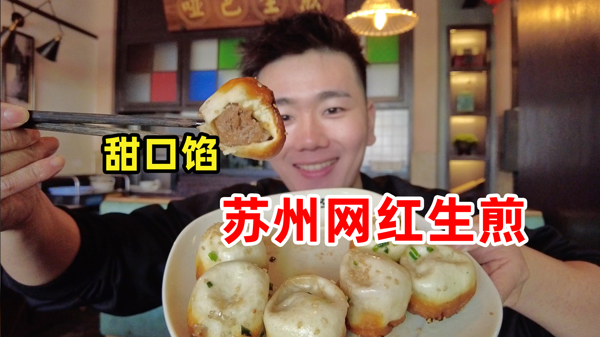 苏州最好吃的生煎?20元8个生煎包子,甜口馅的太好吃了!