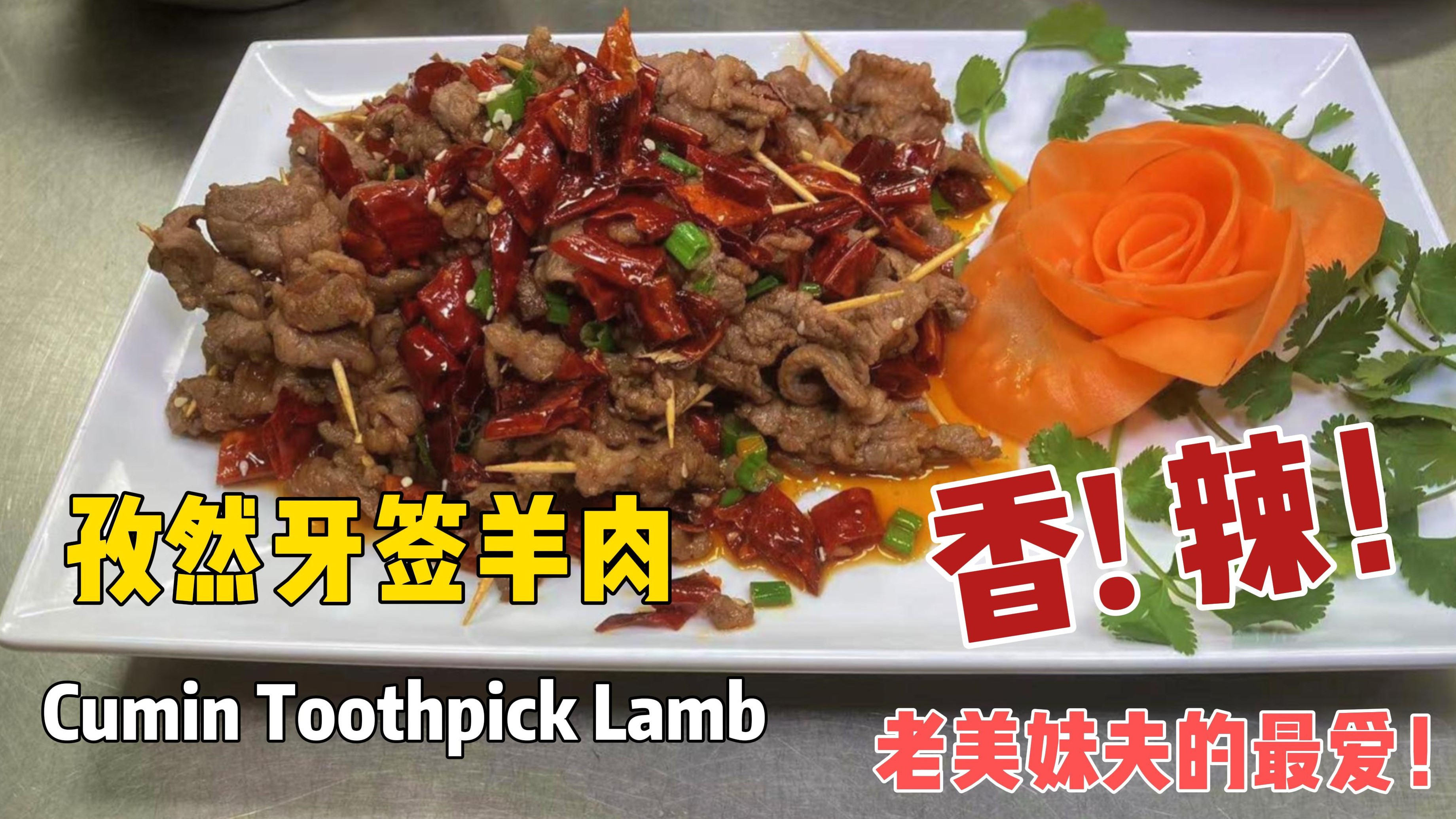 大厨教你做孜然牙签羊肉,外酥里嫩,老美妹夫最爱