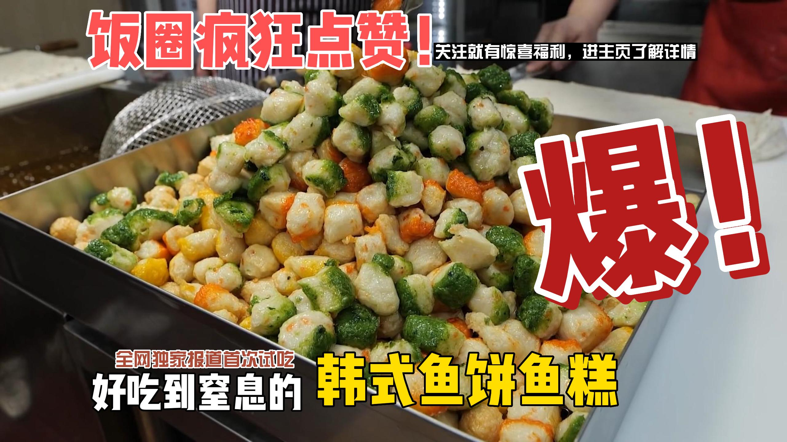 韩国街头现炸鱼糕店,不同口味形状的鱼糕,在师傅手中一一呈现
