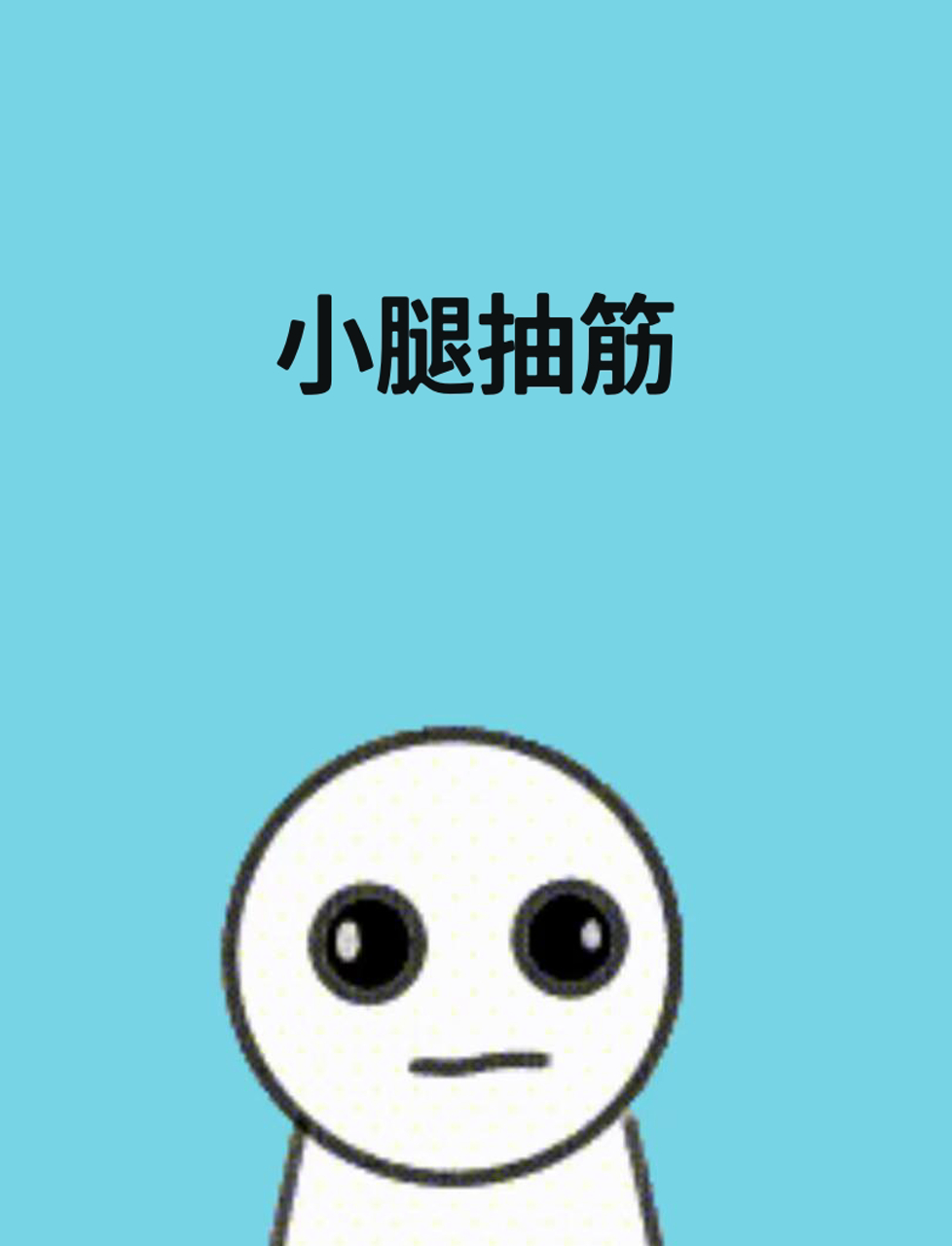 教你一招,立马体验腿抽筋是啥滋味儿