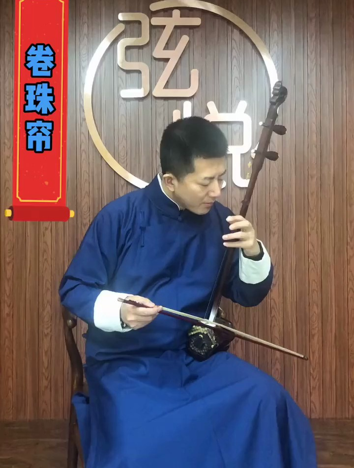 二胡演奏一曲《卷珠帘》,实力演奏拉出古风韵味,一遍听不够!