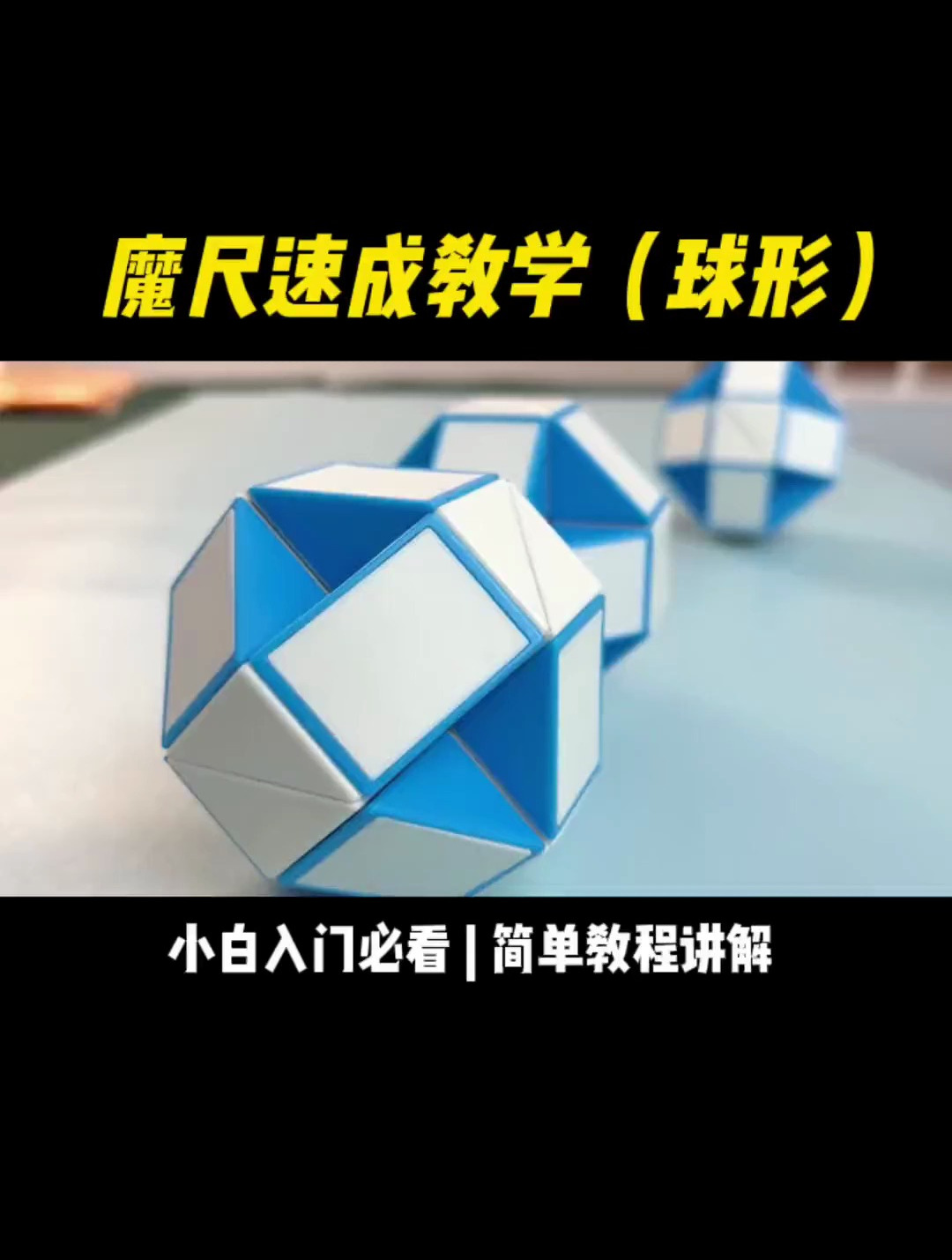 魔尺怎么变成球 文字图片