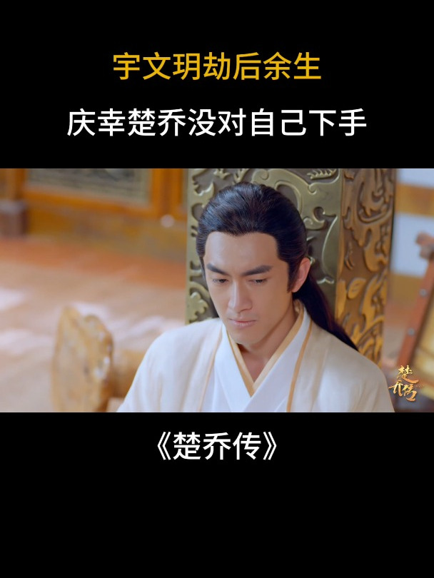 楚乔传:宇文玥劫后余生,庆幸楚乔没对自己下手