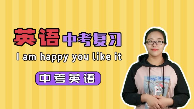 [图]I am happy you like it我很高兴你喜欢它 初中英语知识学习