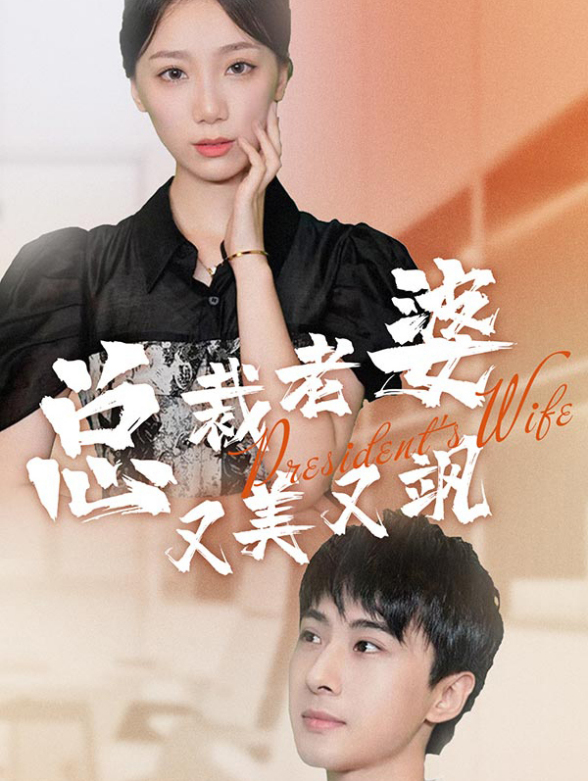总裁老婆又美又飒
