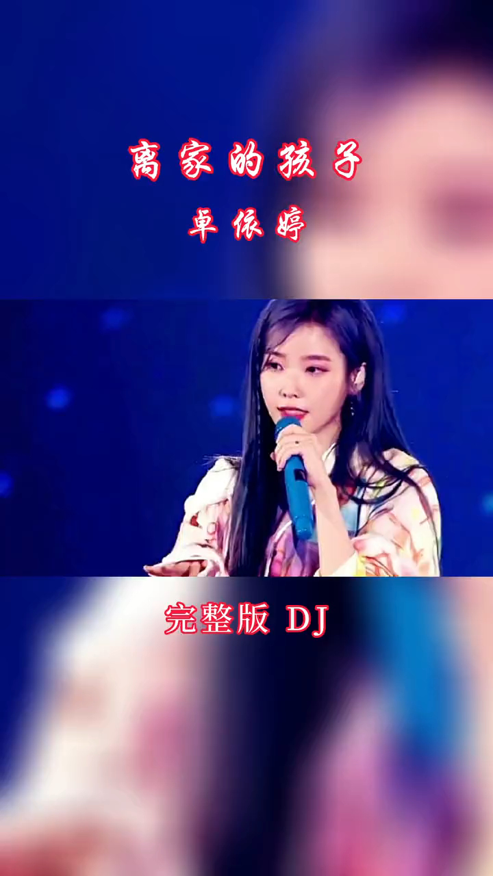 卓依婷劲爆车载dj《离家的孩子》重低音,曲美入心,感人肺腑!