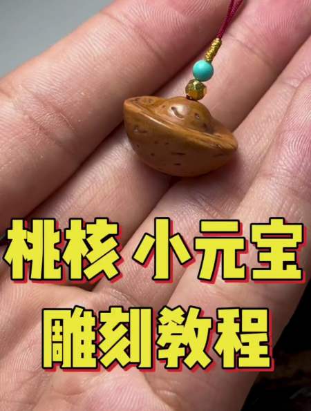 桃核雕刻小元宝,你学会了吗-度小视