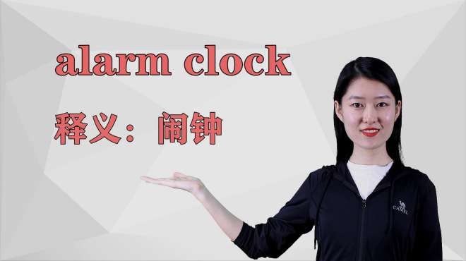 [图]济南灰姑娘：alarm clock英语解析以及使用场景