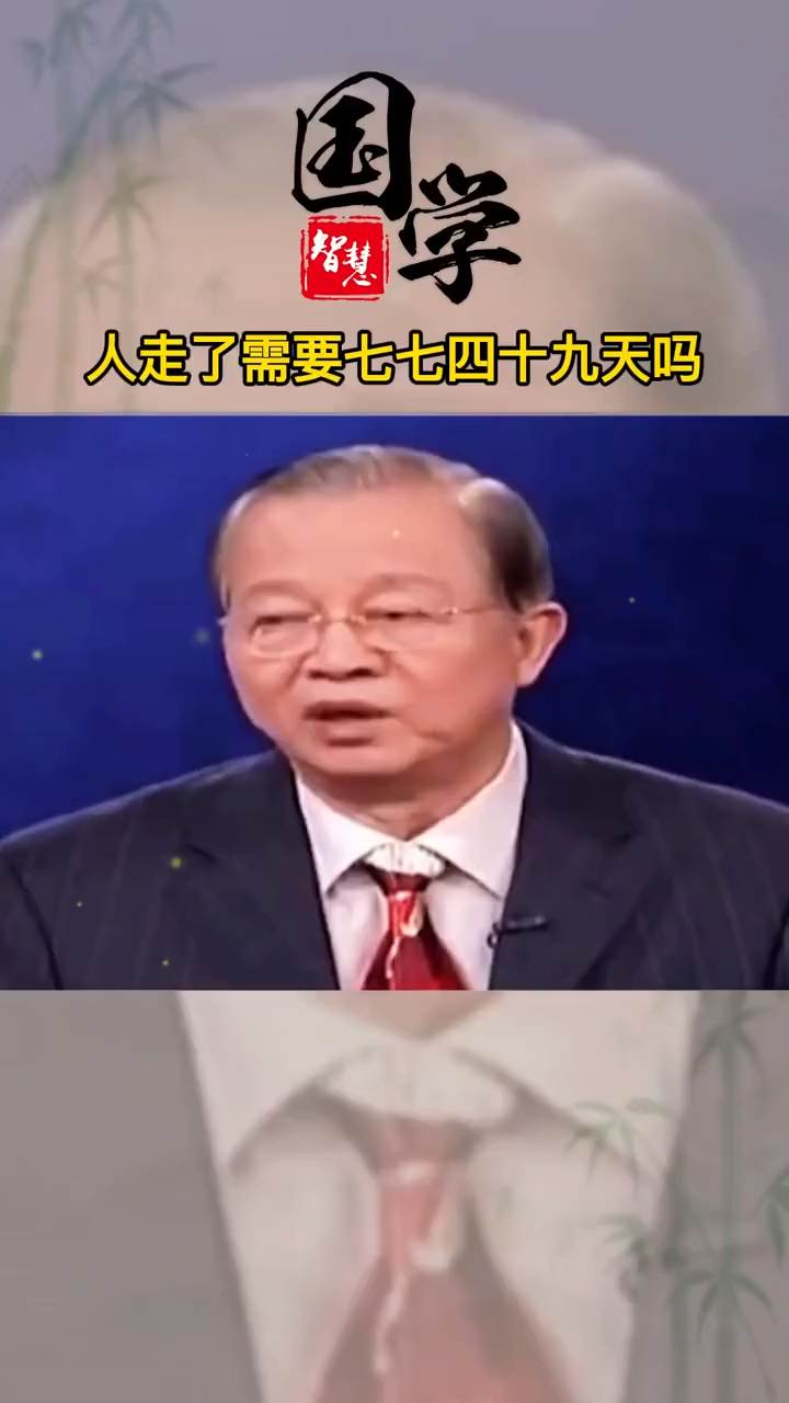 曾仕强人死了真的需要七七四十九天吗