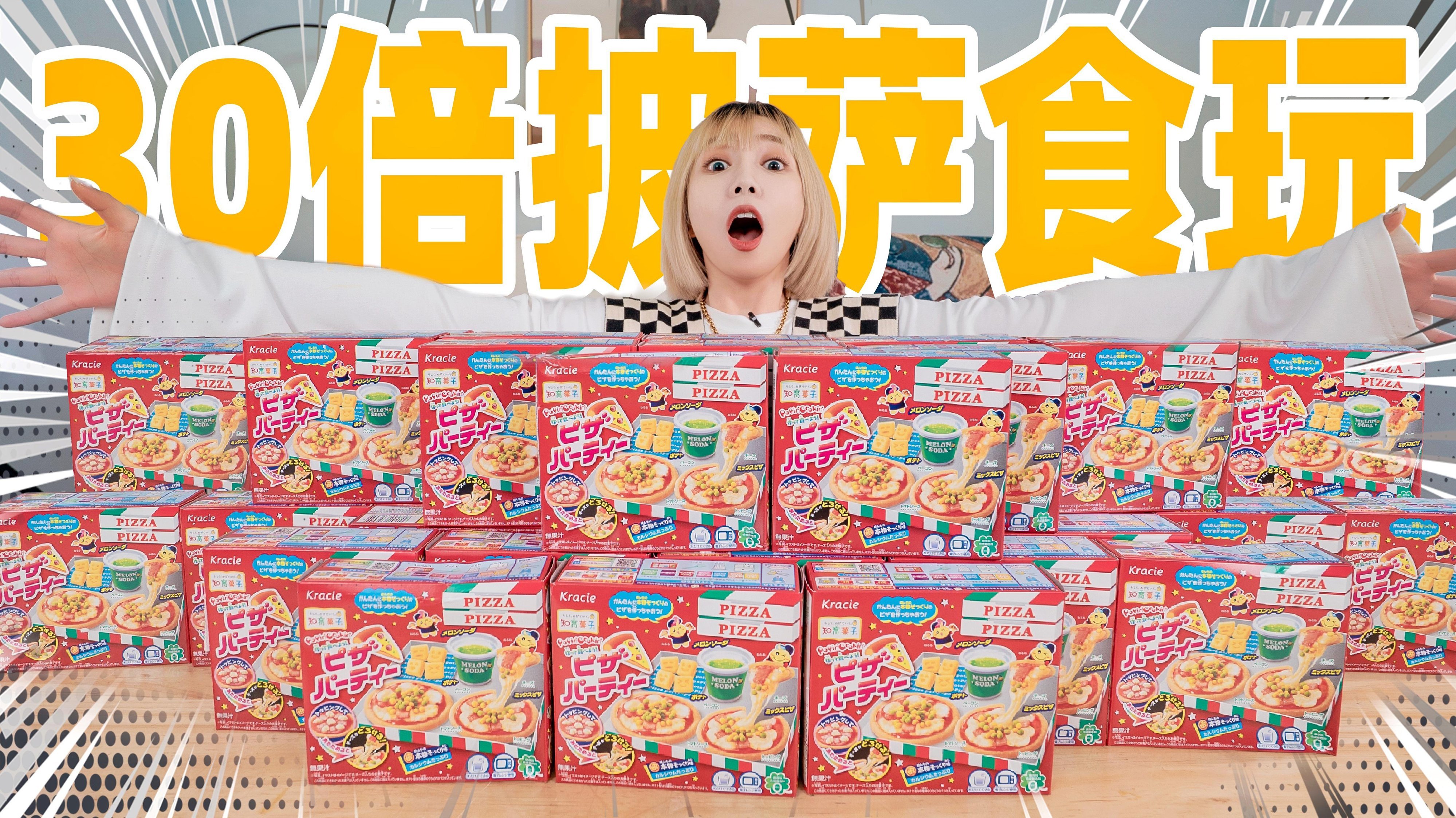 把30盒食玩做成一整块披萨!肉香四溢还拉丝!
