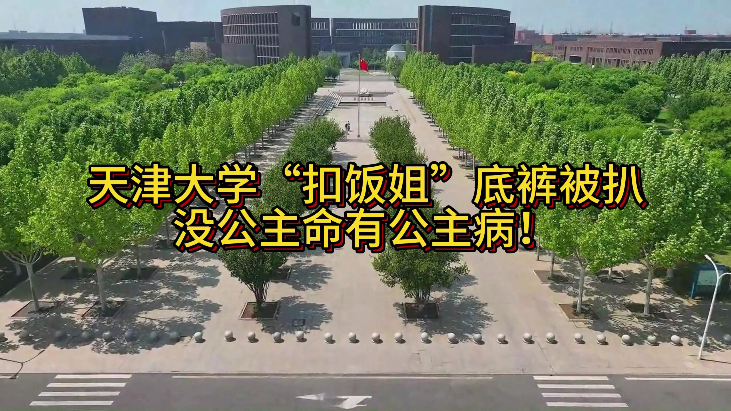 天津大学“扣饭姐”底裤被扒,没公主命有公主病!
