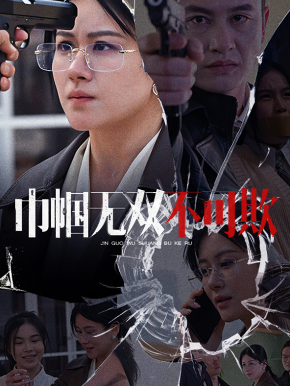 巾帼无双不可欺封面图