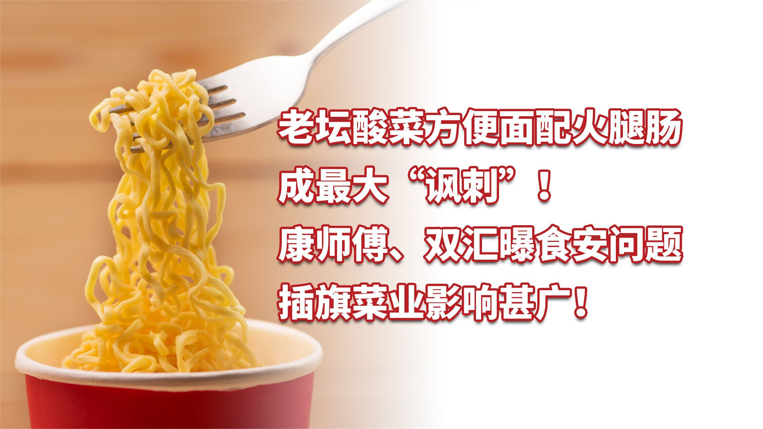 康师傅、双汇曝食安问题,老坛酸菜方便面配火腿肠成最大“讽刺”