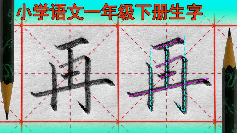 〔硬笔书法〕再字怎么写好看?再字笔顺,语文(一年级下册),文化,艺术,好看视频