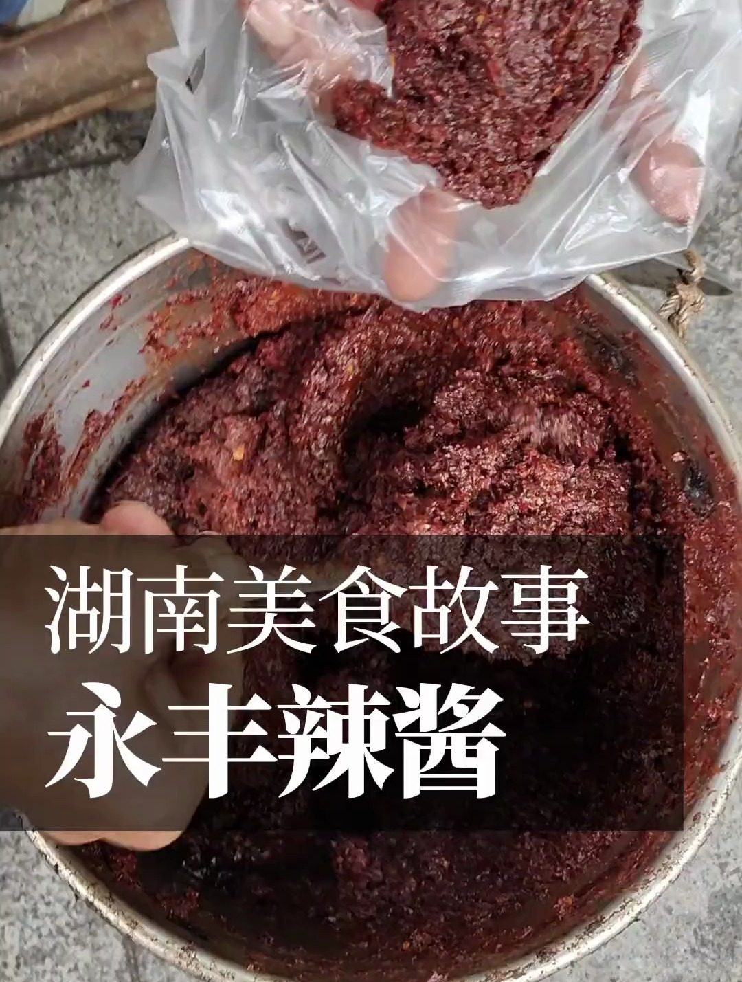 永丰辣酱是湖南几百年来的地方土特产中辣带甜酱香悠长