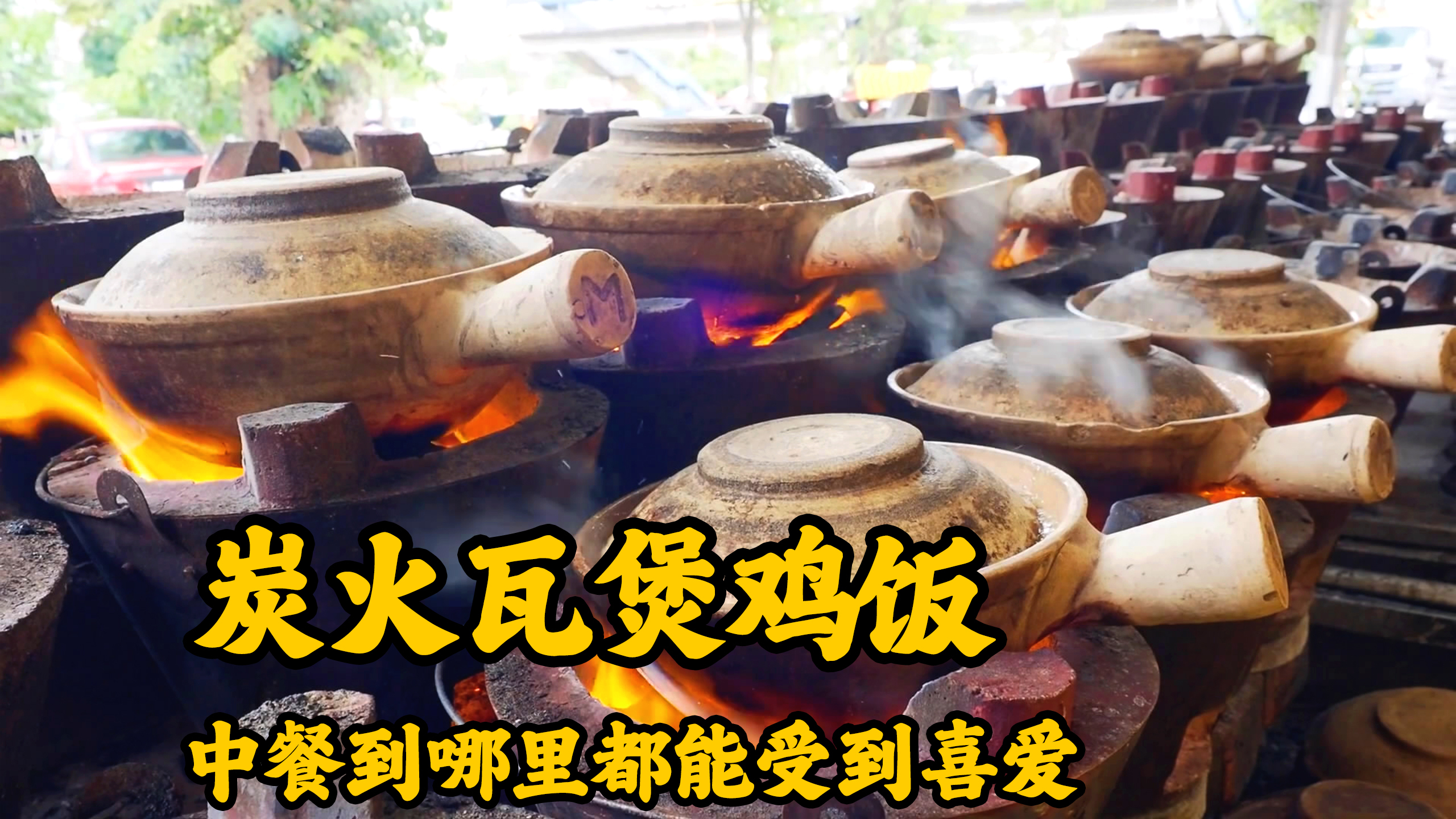 正宗的瓦煲鸡饭,鸡肉裹挟着米香好吃到爆,鸡汤椰香扑鼻沁人心脾