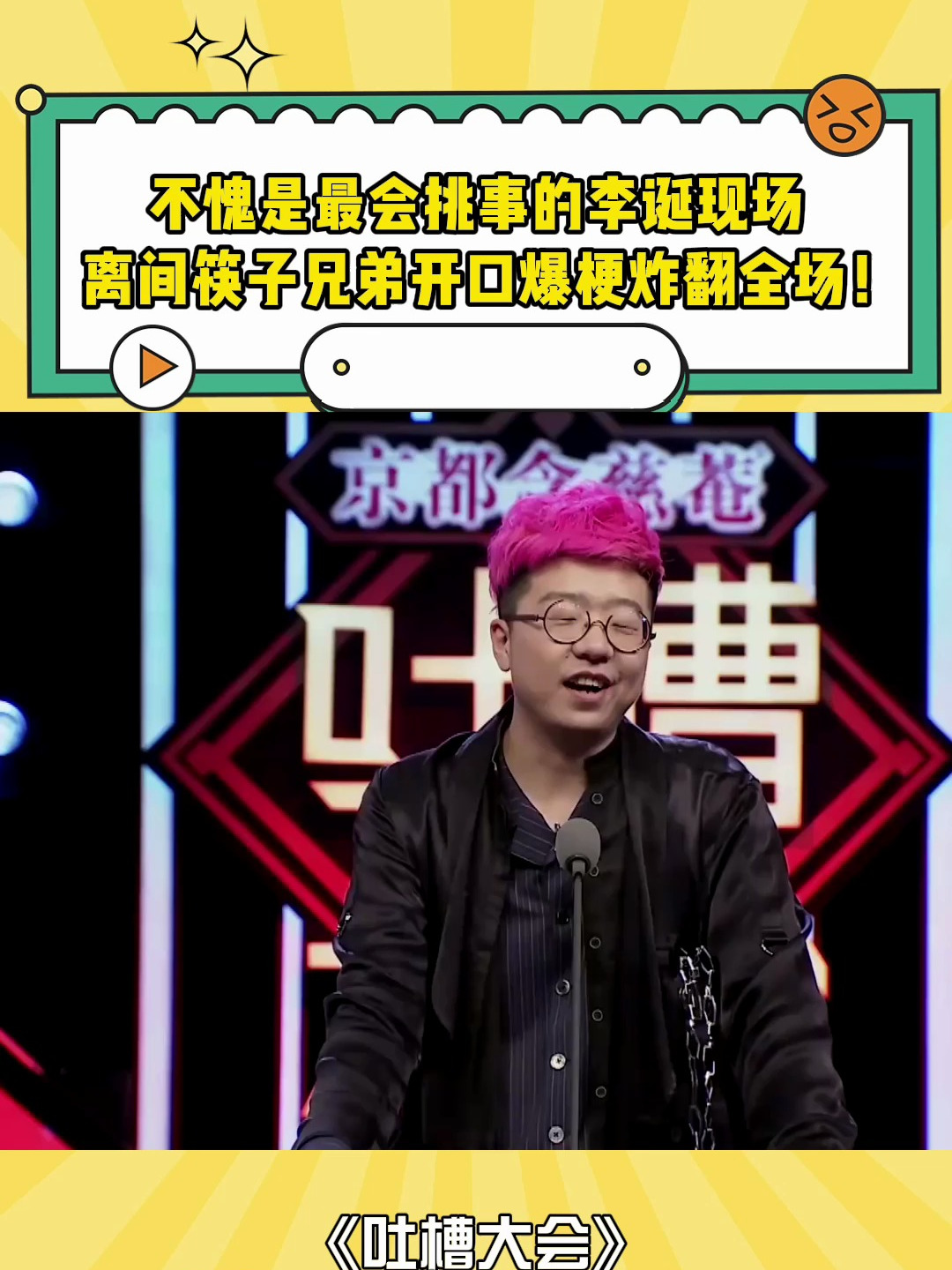 不愧是最会挑事的李诞现场离间筷子兄弟开口爆梗炸翻全场