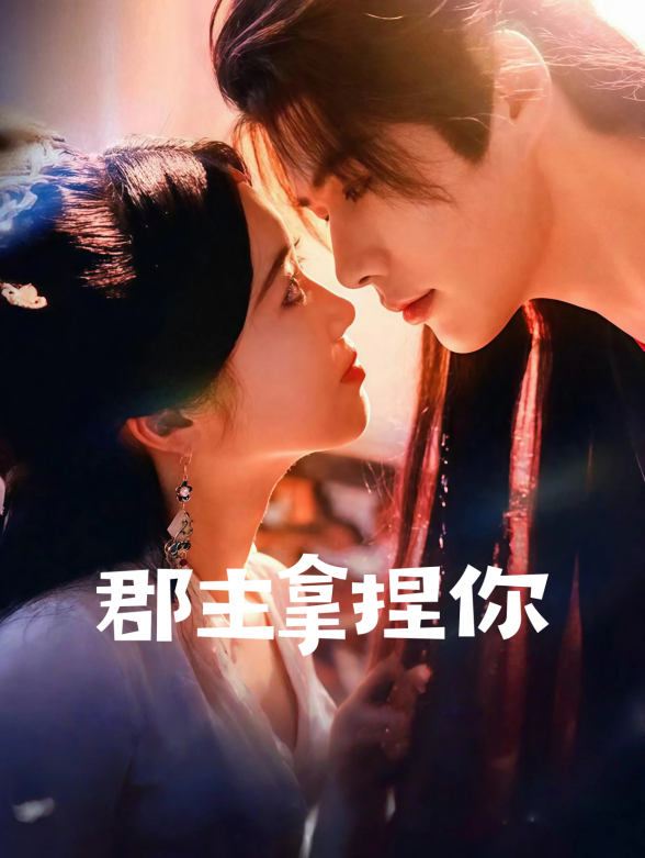 郡主拿捏你