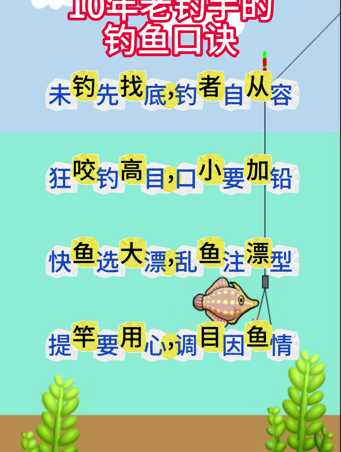 十年老钓手分享的钓鱼口诀,你也学学吧!