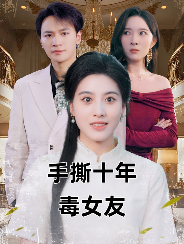 手撕十年毒女友