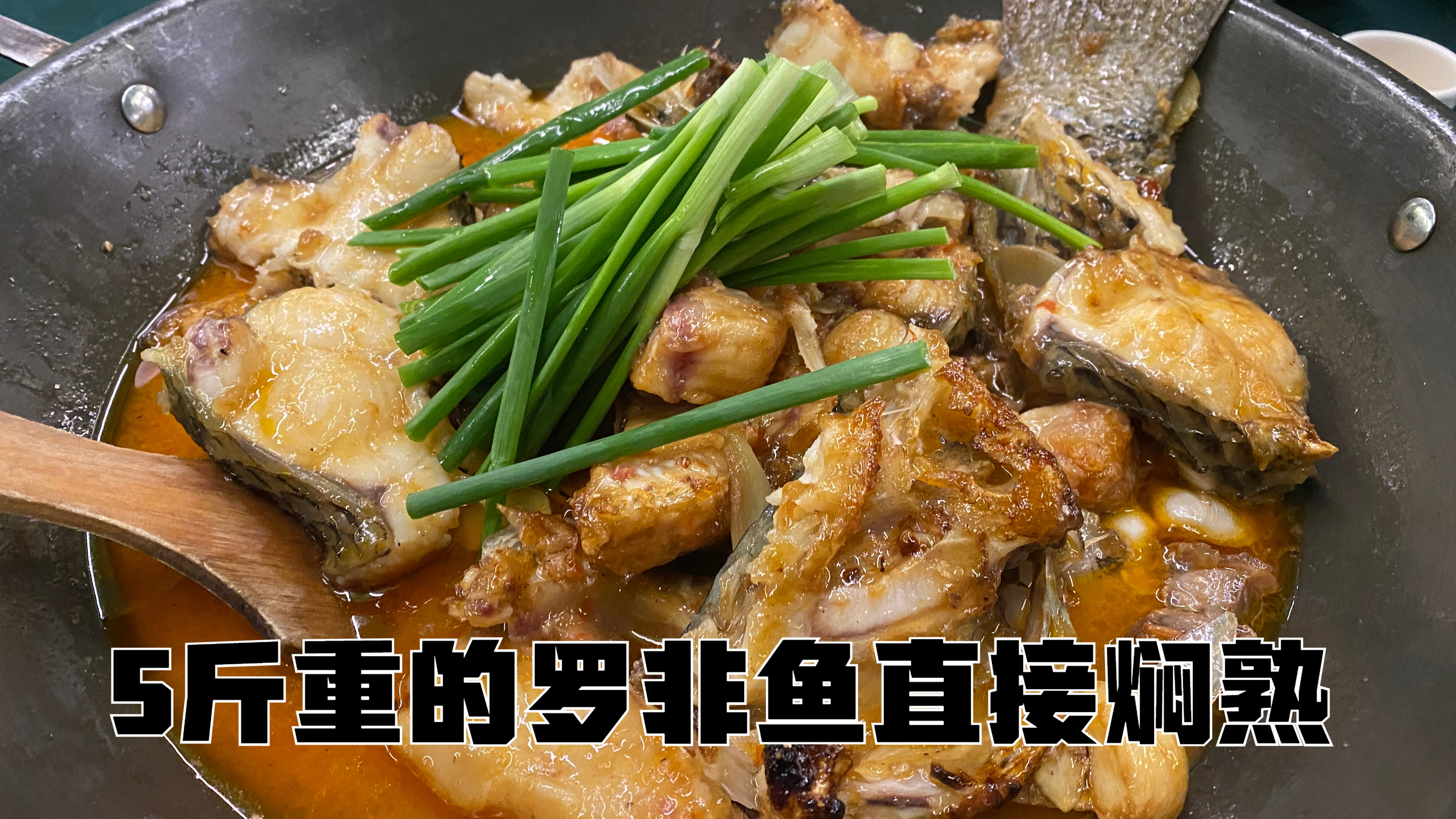5斤的罗非鱼直接焖熟吃,48一斤,罗非鱼的鱼肉居然是爽脆的