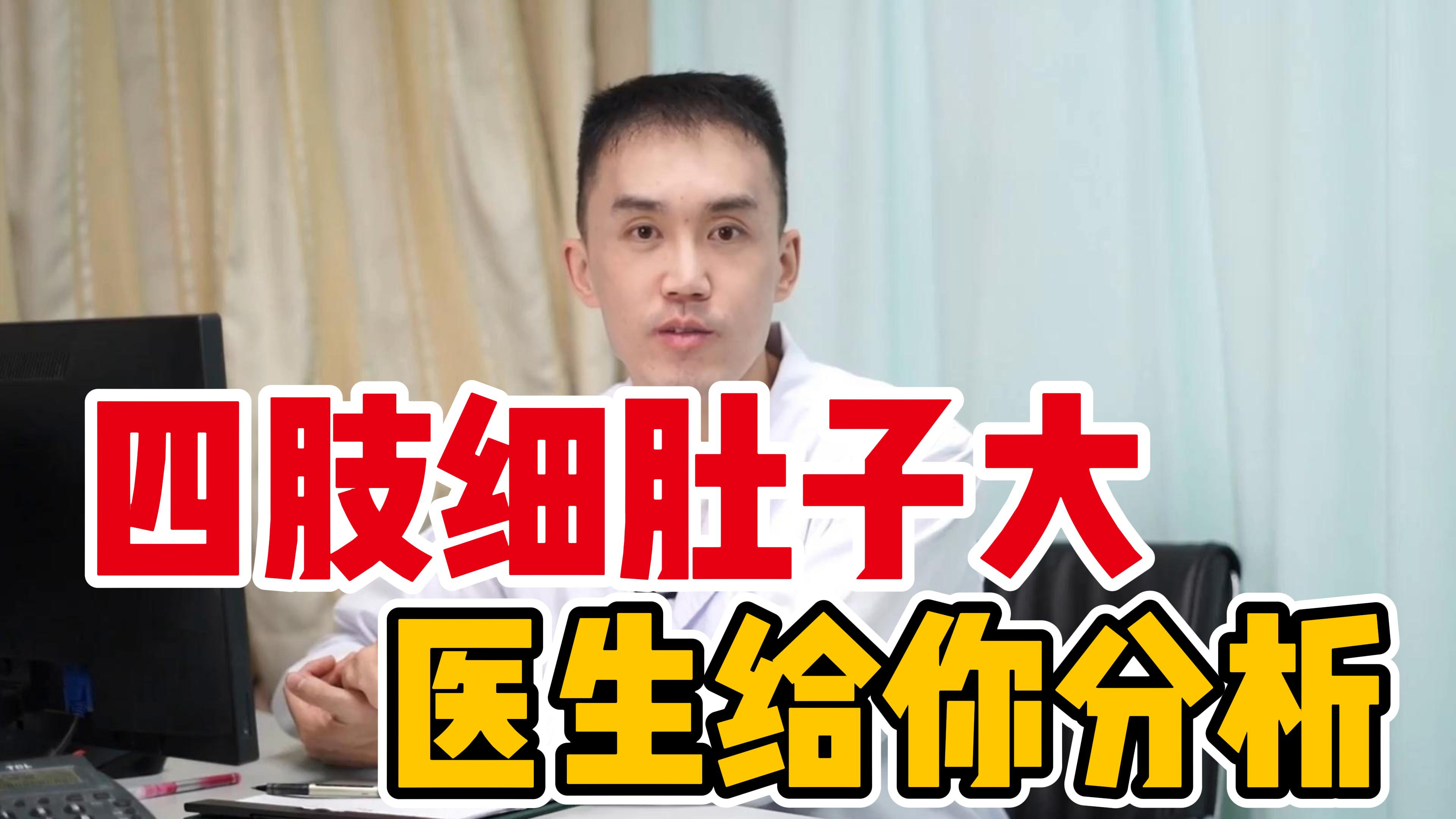 四肢细肚子大怎么办?医生的话要谨记