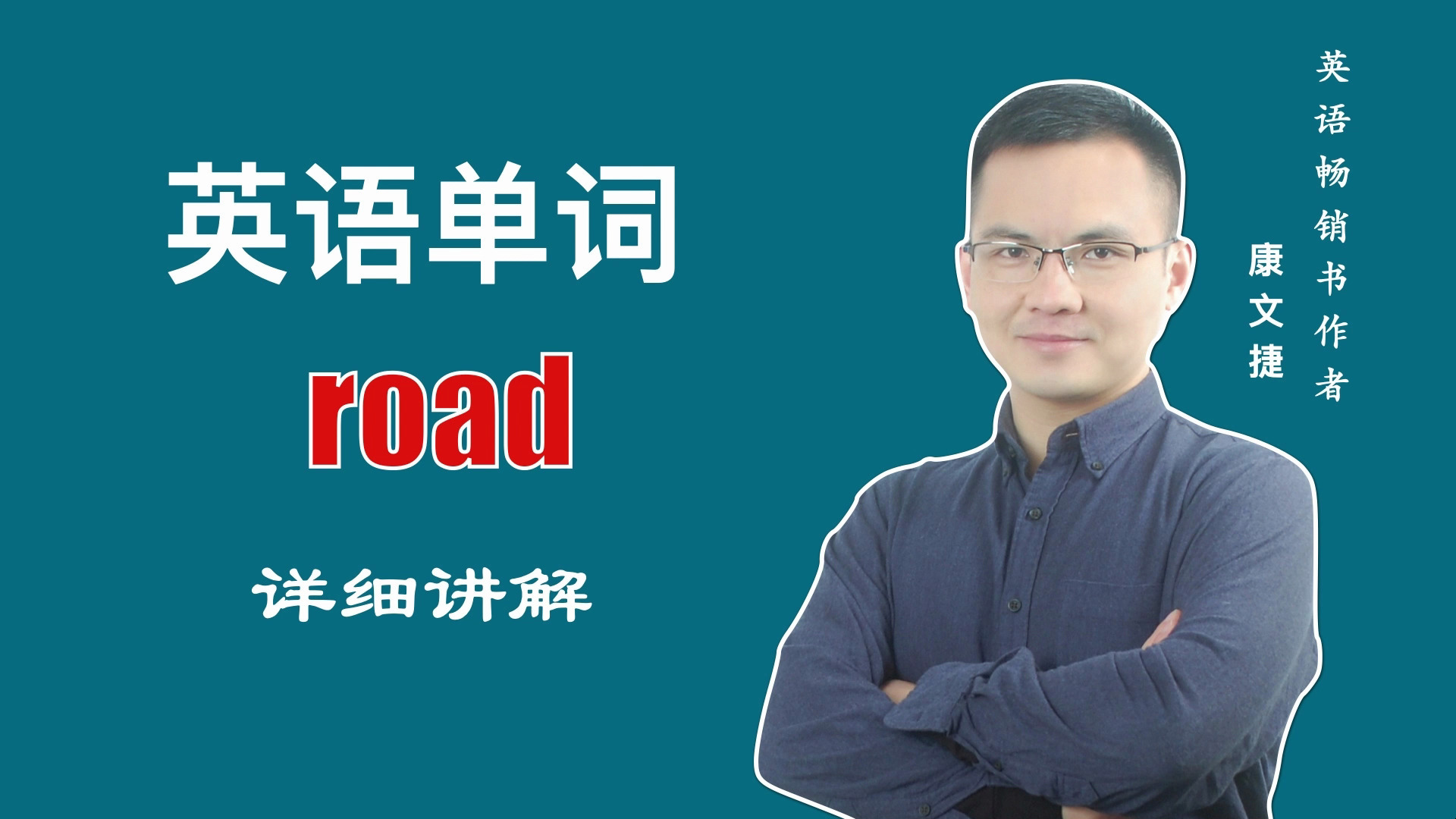 英文单词 road 的中文意思是什么