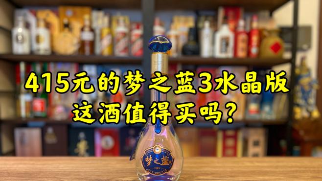 [图]第59期：415元一瓶的梦之蓝3水晶版，这个酒怎么样？值得买吗？